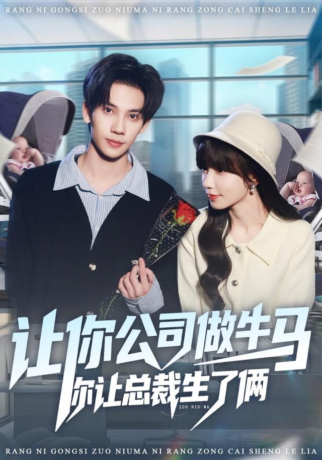 让你公司做牛马你让总裁生了俩手机电影