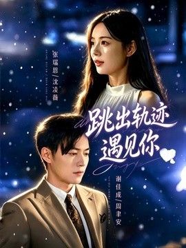 跳出轨迹遇见你}