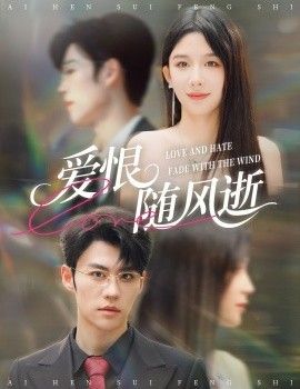 爱恨随风逝手机电影