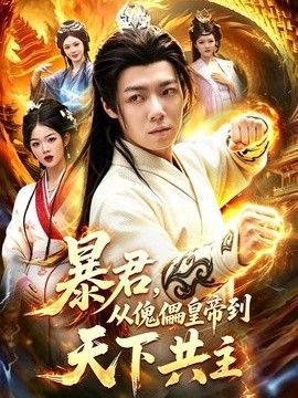 暴君，从傀儡皇帝到天下共主手机电影