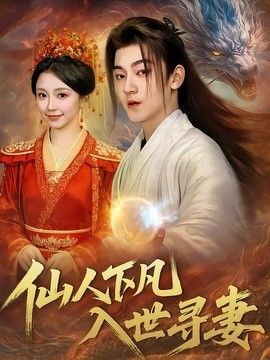 仙人下凡，入世寻妻手机电影