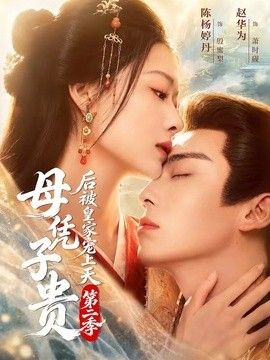母凭子贵后被皇家宠上天第二季手机电影
