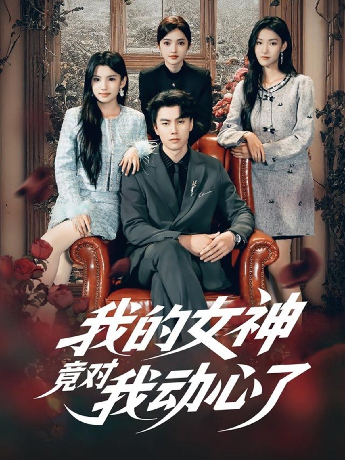 我的女神竟对我动心了手机电影