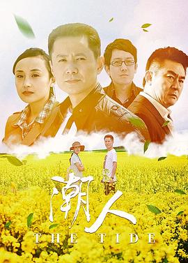 2018国产剧《潮人》迅雷下载_中文完整版_百度云网盘720P|1080P资源