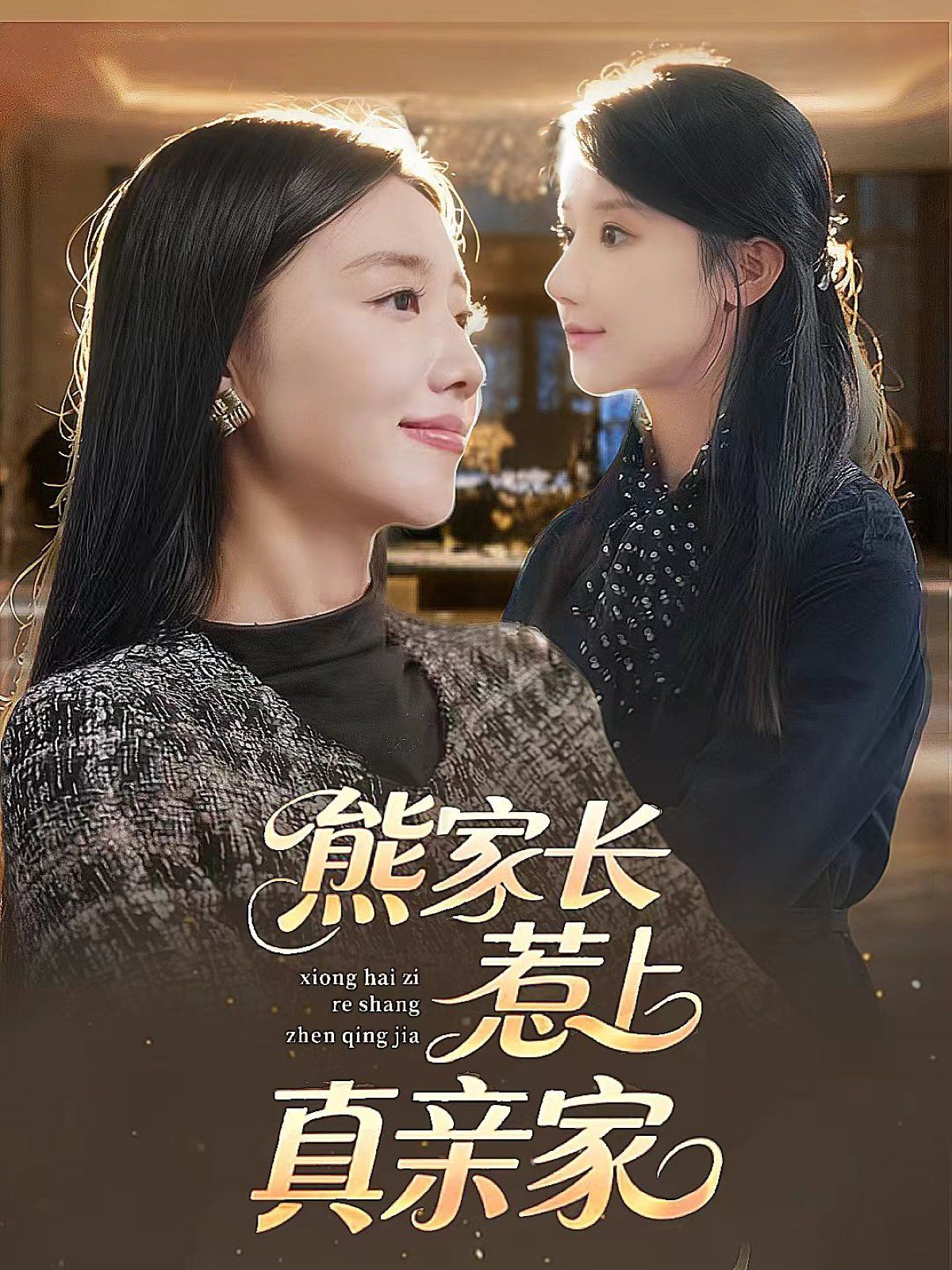 熊家长惹上真亲家手机电影