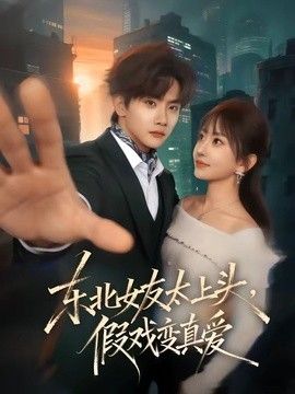 东北女友太上头，假戏变真爱手机电影