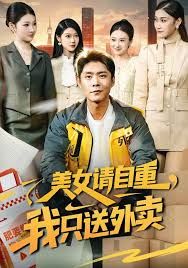 美女请自重，我只送外卖手机电影