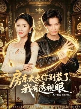 房东太太你别装了，我有透视眼手机电影