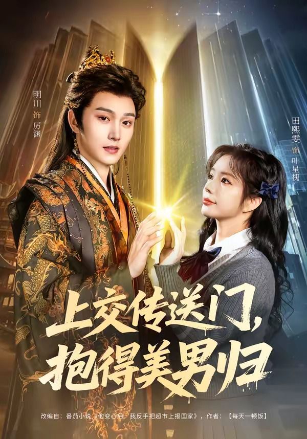 上交传送门，抱得美男归手机电影