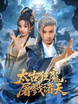 太古狂魔，屠戮诸天手机电影