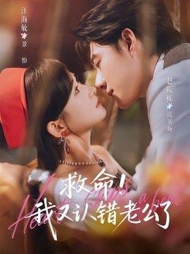 救命!我又认错老公了}