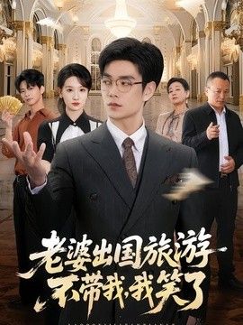 老婆出国旅游不带我，我笑了手机电影