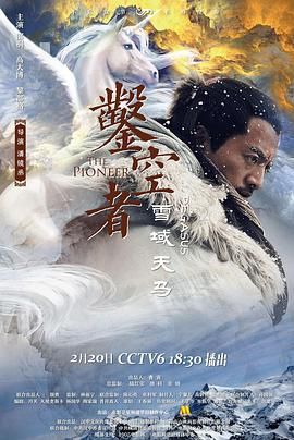 凿空者之雪域天马手机电影