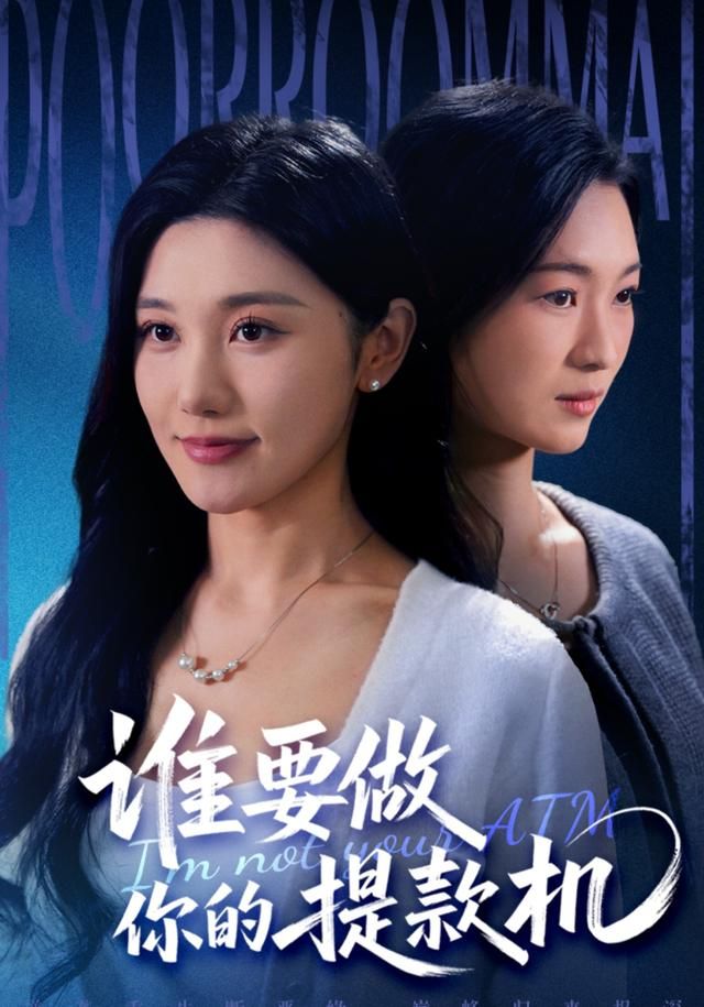 谁要做你的提款机手机电影