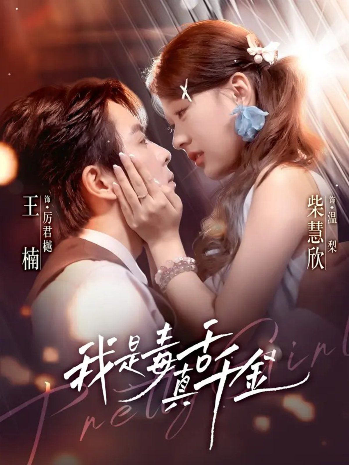 我是毒舌真千金手机电影