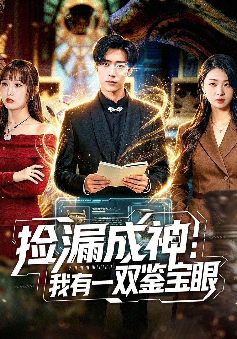 捡漏成神：我有一双鉴宝眼手机电影
