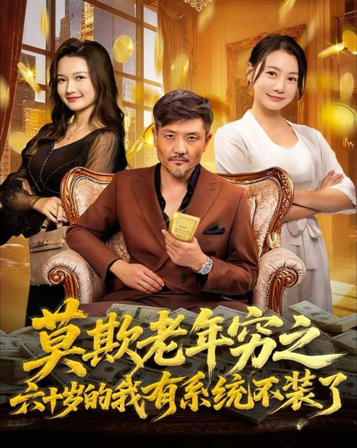 莫欺老年穷之六十岁的我有系统不装了手机电影