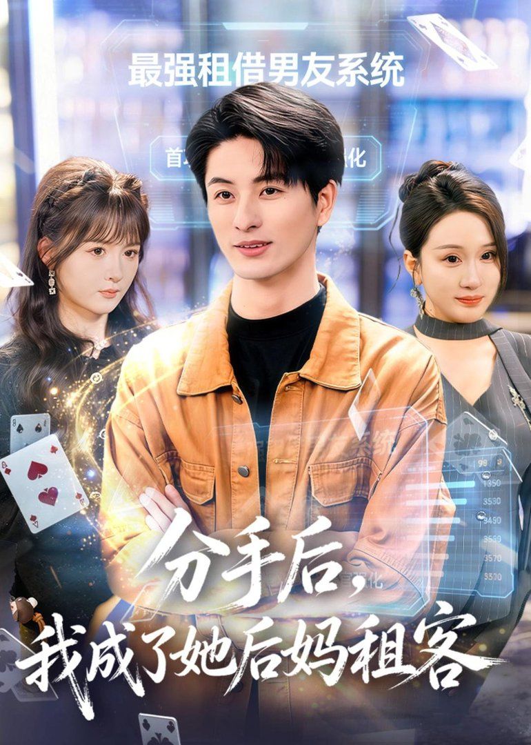 分手后，我成了她后妈租客手机电影