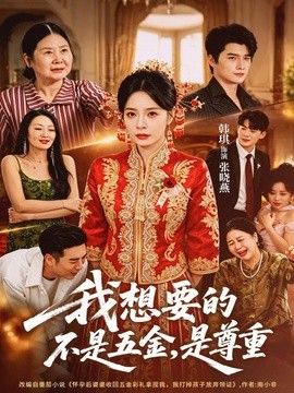 我想要的不是五金，是尊重手机电影