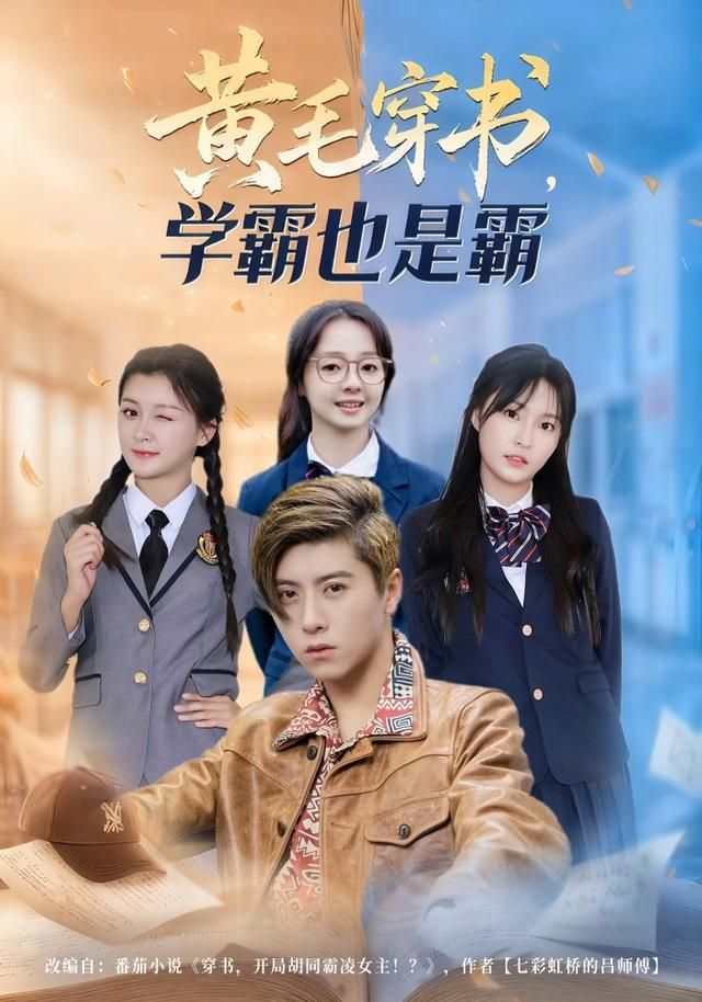 黄毛穿书，学霸也是霸手机电影