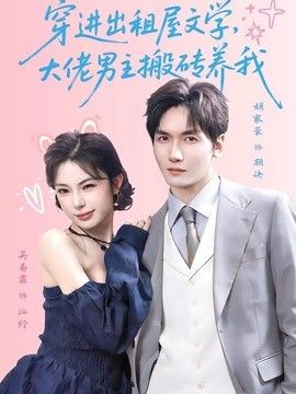 穿进出租屋文学，大佬男主搬砖养我手机电影