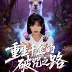 重生千金的破咒之路手机电影