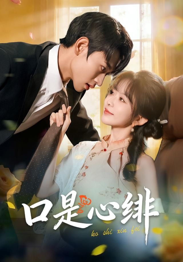 口是心绯手机电影