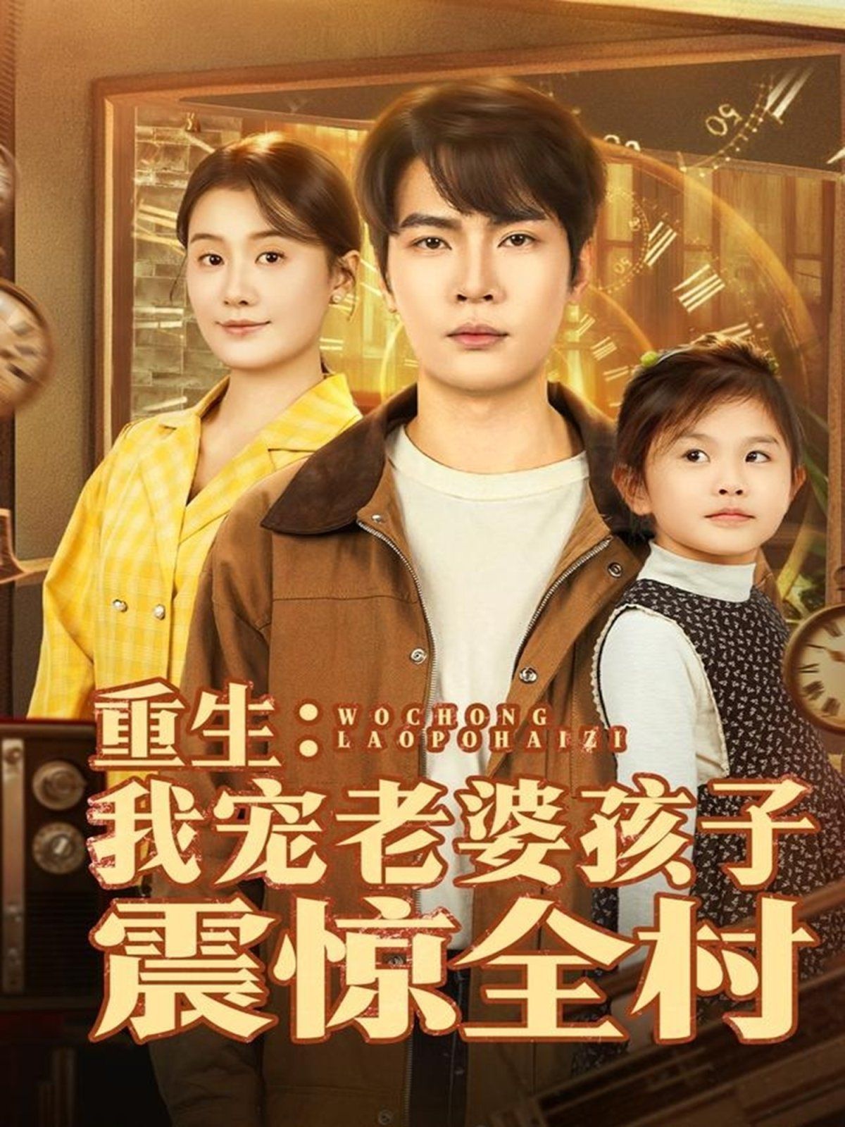 重生：我宠老婆孩子震惊全村手机电影