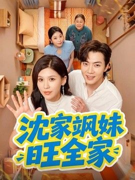 沈家飒妹旺全家手机电影