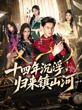 十四年沉浮，归来镇山河手机电影