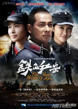 铁血红安手机电影