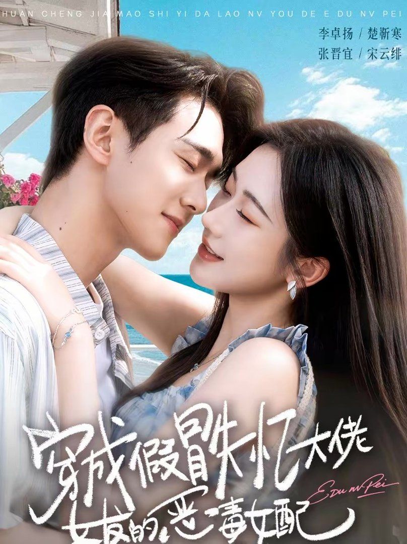 穿成假冒失忆大佬女友的恶毒女配手机电影