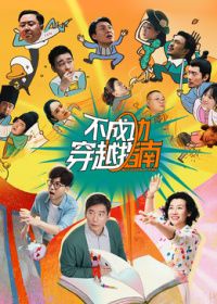 不成功穿越指南（预告片）}