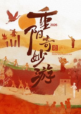 2026重阳奇妙游手机电影