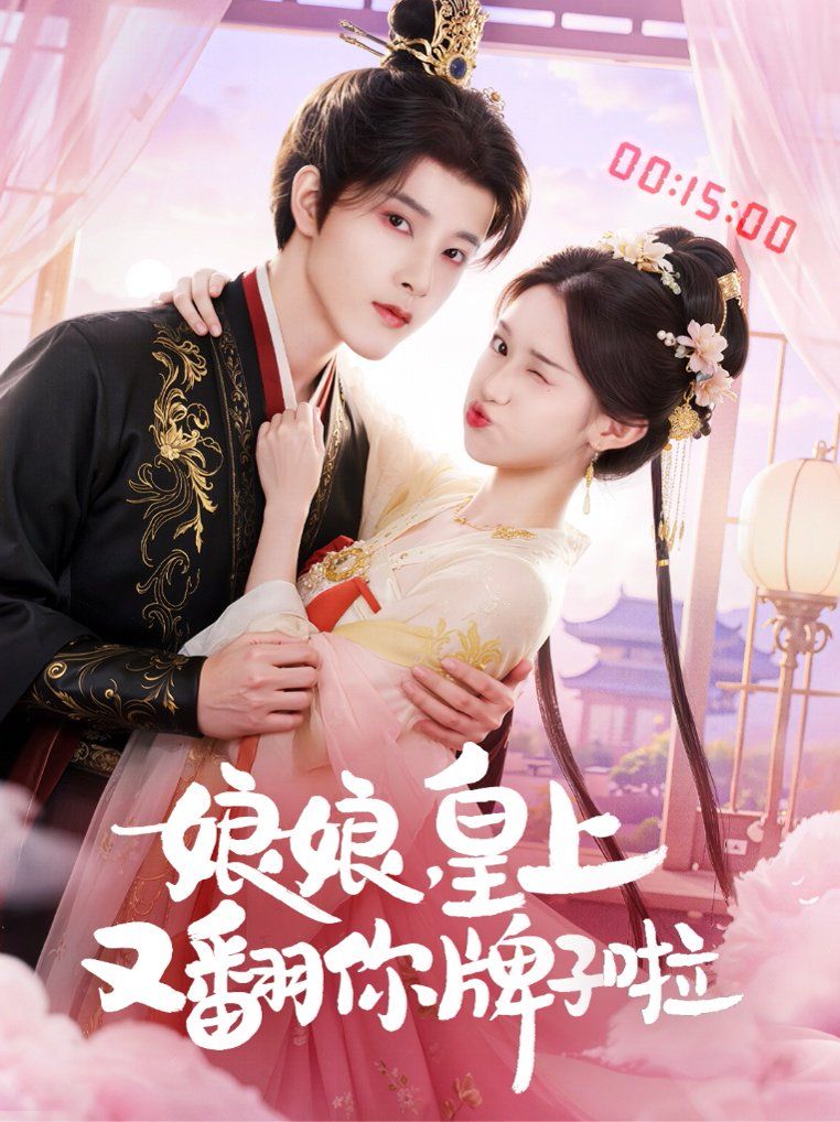 娘娘皇上又翻你牌子啦手机电影