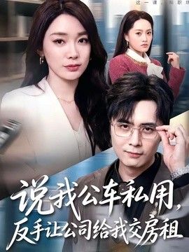 说我公车私用，反手让公司给我交房租手机电影