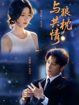 与狼共枕情手机电影