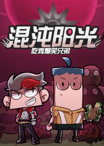 吃鸡爆笑兄弟之混沌阳光手机电影