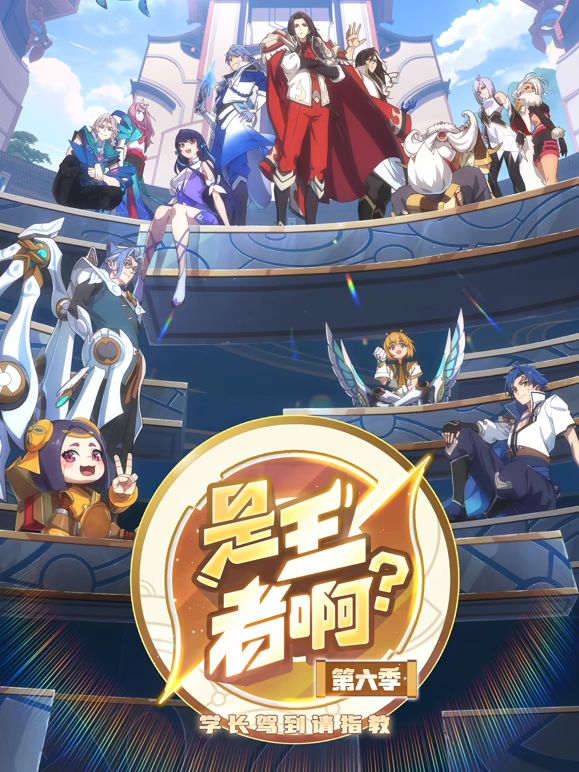 ​是王者啊，第6季​手机电影