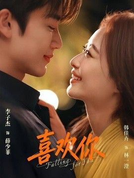 喜欢你（2026）手机电影