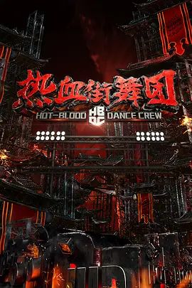 热血街舞团手机电影