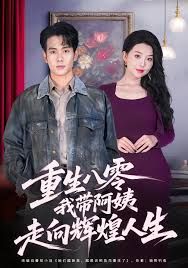 重生八零，我带阿姨走向辉煌人生手机电影