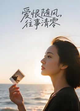 爱恨随风，往事清零（AI剧）手机电影