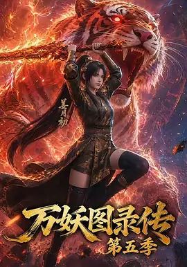 万妖图录传第五季手机电影