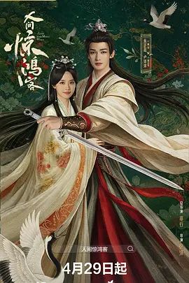 人间惊鸿客手机电影