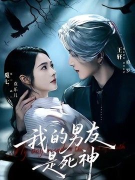 我的男友是死神手机电影