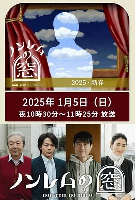 非快速眼動之窗 2025 新春