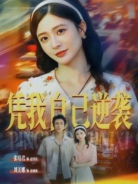 凭我自己逆袭手机电影