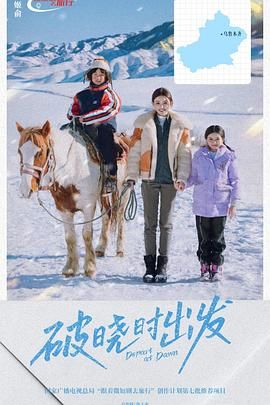 破晓时出发手机电影