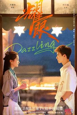 耀眼 (2026)手机电影